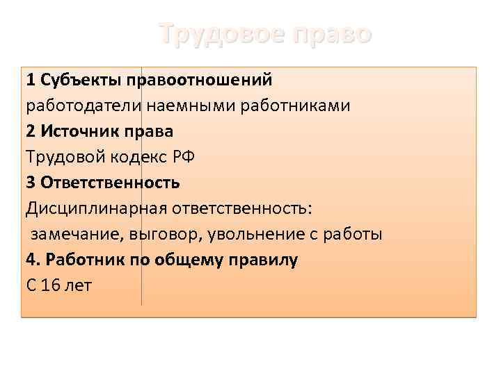 Трудовое право 1 Субъекты правоотношений работодатели наемными работниками 2 Источник права Трудовой кодекс РФ