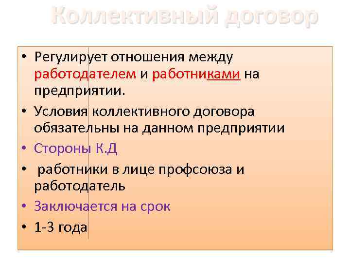 Коллективный договор • Регулирует отношения между работодателем и работниками на предприятии. • Условия коллективного