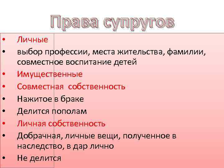 Права супругов • • • Личные выбор профессии, места жительства, фамилии, совместное воспитание детей