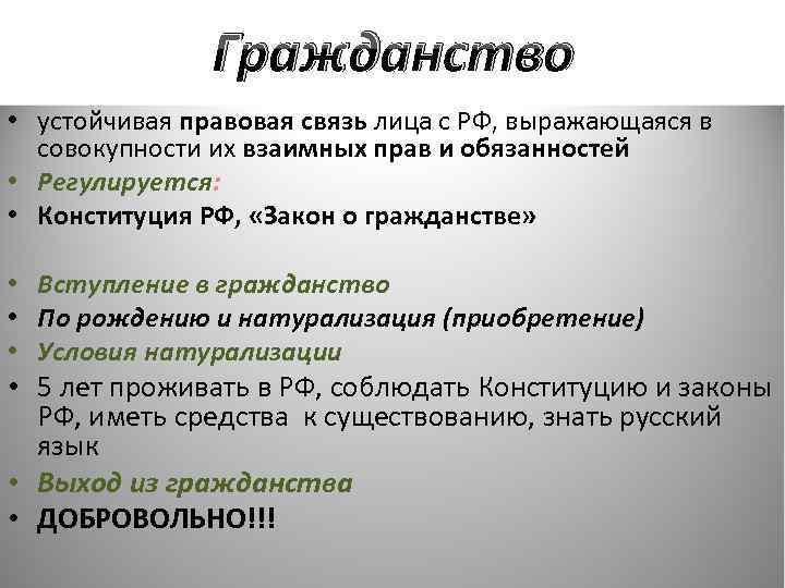 Гражданство • устойчивая правовая связь лица с РФ, выражающаяся в совокупности их взаимных прав