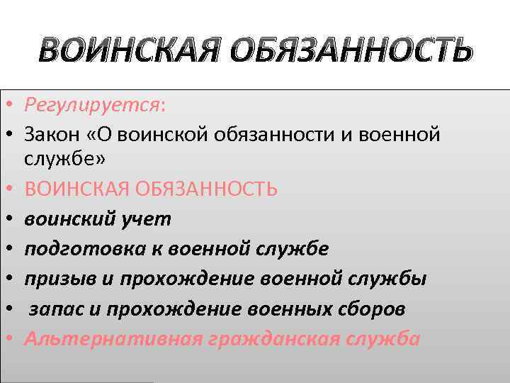 ВОИНСКАЯ ОБЯЗАННОСТЬ • Регулируется: • Закон «О воинской обязанности и военной службе» • ВОИНСКАЯ