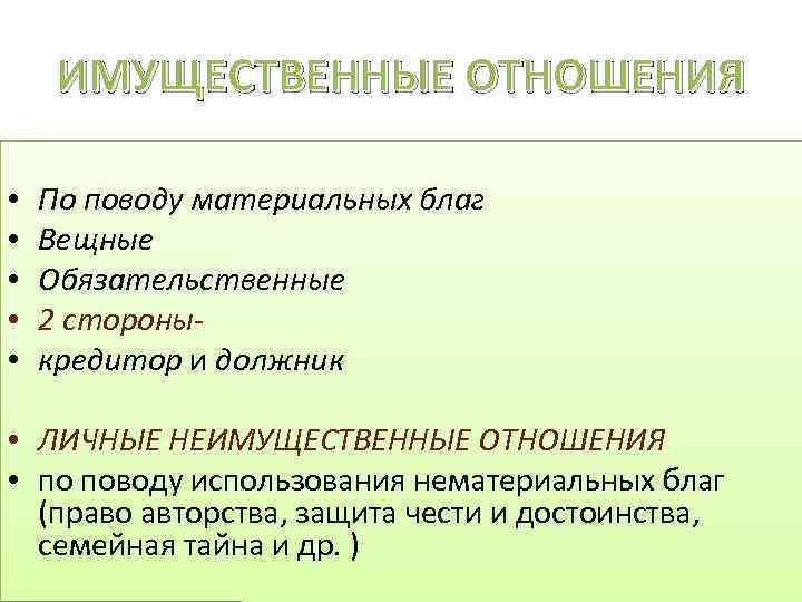 Имущественные правоотношения. Имущественные отношения примеры. Элементы имущественных отношений. Имущественные отношения материальные и нематериальные.