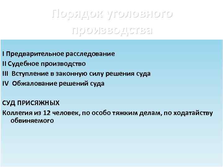 Порядок уголовного производства I Предварительное расследование II Судебное производство III Вступление в законную силу