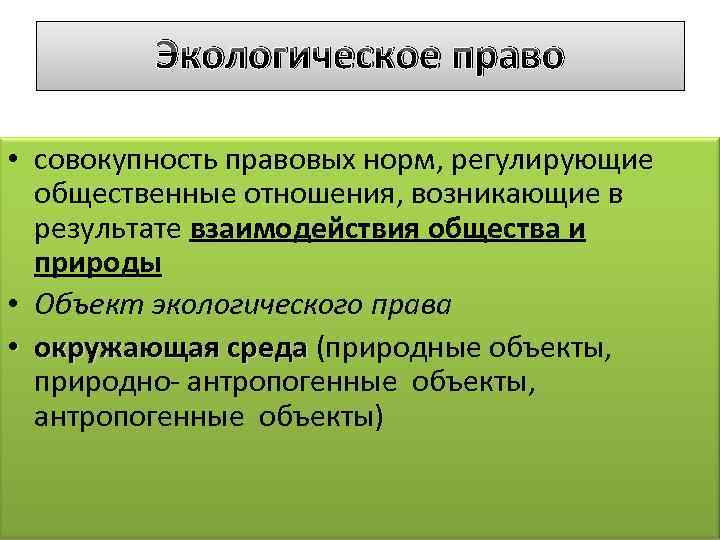 Основы экологического права презентация