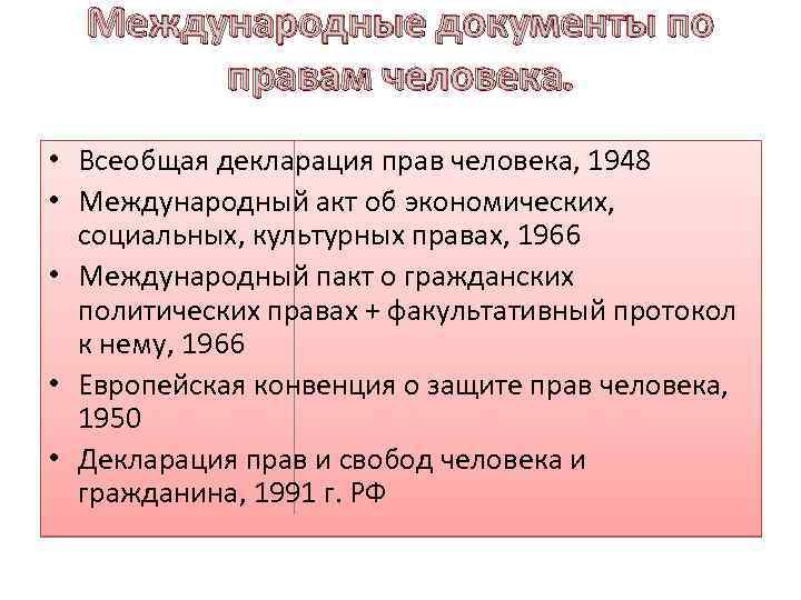 Международные документы по правам человека. • Всеобщая декларация прав человека, 1948 • Международный акт