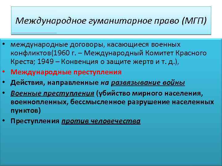 Международное гуманитарное право (МГП) • международные договоры, касающиеся военных конфликтов(1960 г. – Международный Комитет