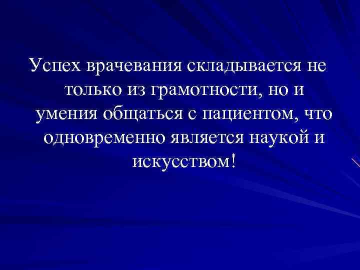 Успех врачевания складывается не только из грамотности, но и умения общаться с пациентом, что