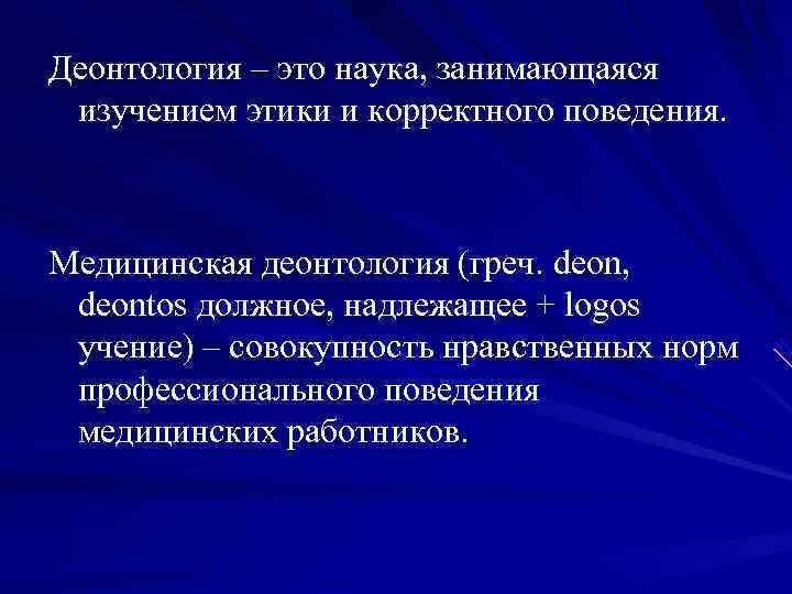 Развитие деонтологии