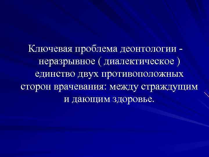  Ключевая проблема деонтологии - неразрывное ( диалектическое )  единство двух противоположных сторон