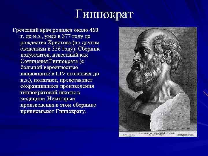    Гиппократ Греческий врач родился около 460  г. до н.