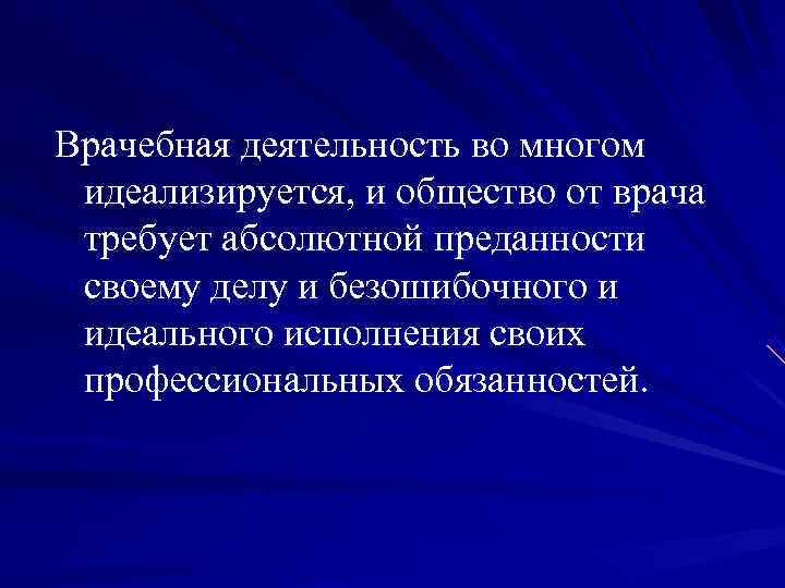 Врачебная деятельность во многом идеализируется, и общество от врача требует абсолютной преданности своему делу