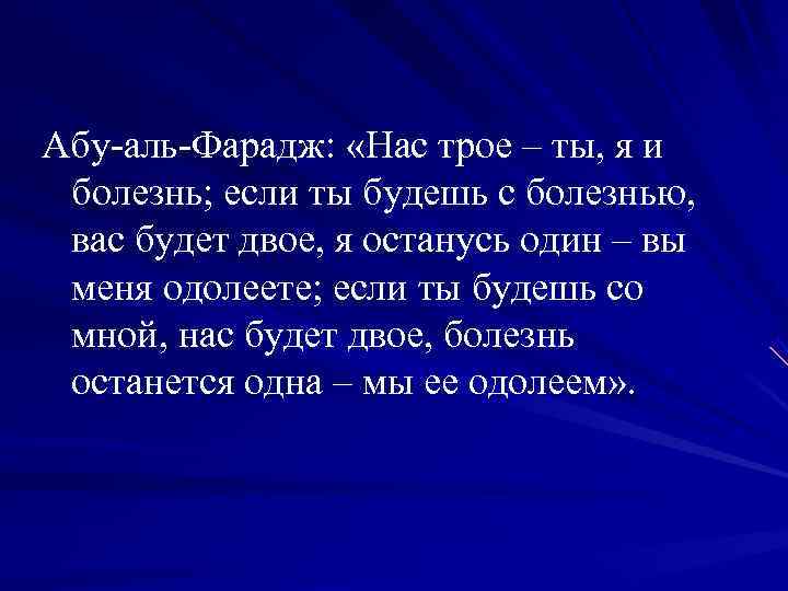 Абу-аль-Фарадж:  «Нас трое – ты, я и болезнь; если ты будешь с болезнью,