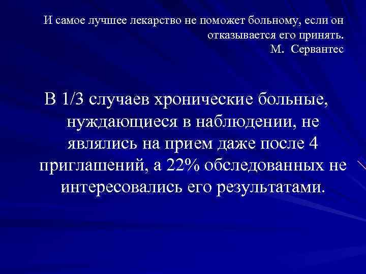 И самое лучшее лекарство не поможет больному, если он     отказывается