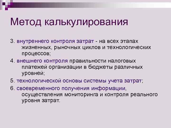 Метод калькулирования 3. внутреннего контроля затрат - на всех этапах  жизненных, рыночных циклов