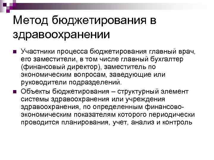 Метод бюджетирования в здравоохранении n  Участники процесса бюджетирования главный врач,  его заместители,