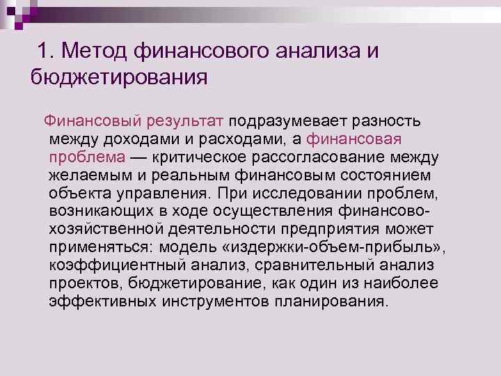  1. Метод финансового анализа и бюджетирования  Финансовый результат подразумевает разность между доходами