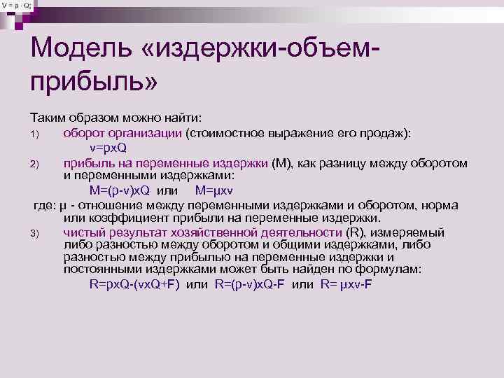 Модель «издержки-объем- прибыль» Таким образом можно найти: 1)  оборот организации (стоимостное выражение его