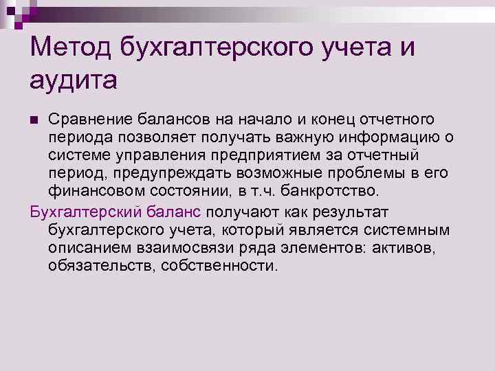 Метод бухгалтерского учета и аудита n Сравнение балансов на начало и конец отчетного 