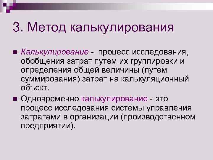 3. Метод калькулирования n  Калькулирование - процесс исследования,  обобщения затрат путем их