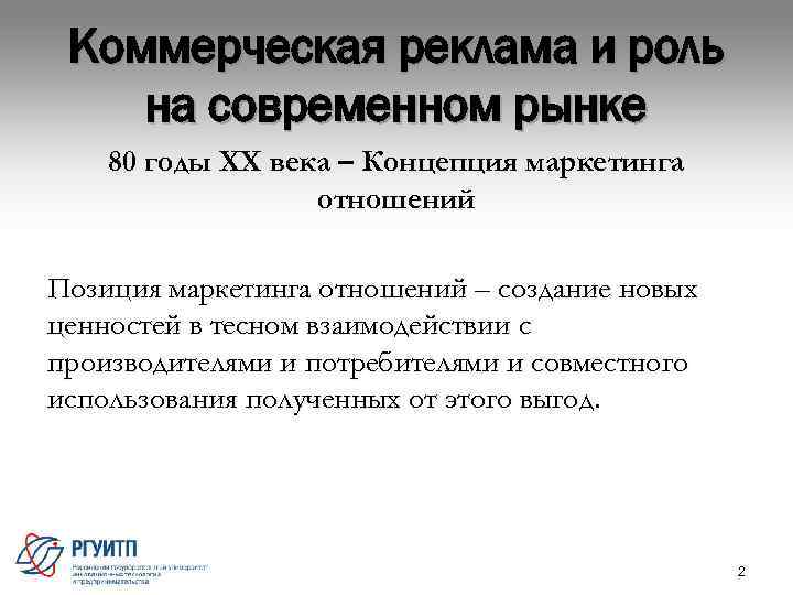  Коммерческая реклама и роль на современном рынке 80 годы XX века – Концепция
