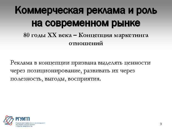  Коммерческая реклама и роль на современном рынке 80 годы XX века – Концепция