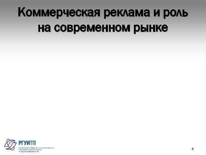 Коммерческая реклама и роль  на современном рынке      4