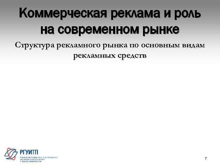 Коммерческая реклама и роль  на современном рынке Структура рекламного рынка по основным видам