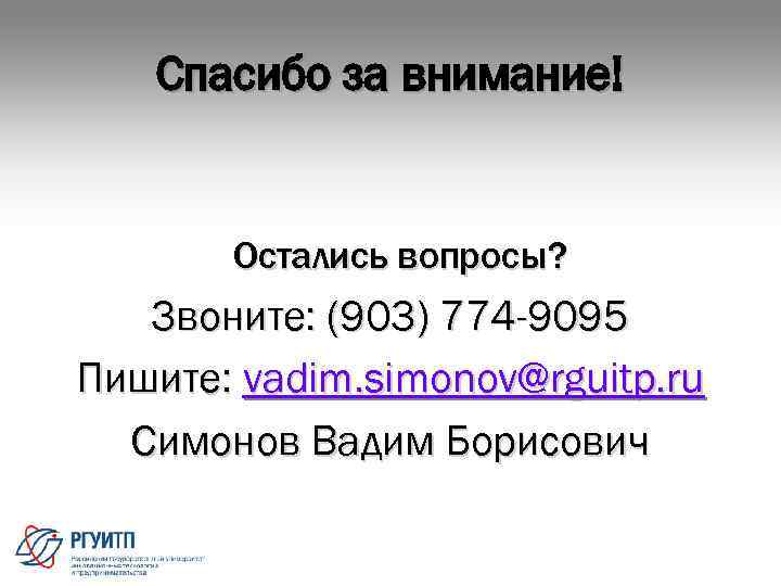   Спасибо за внимание!   Остались вопросы? Звоните: (903) 774 -9095 Пишите: