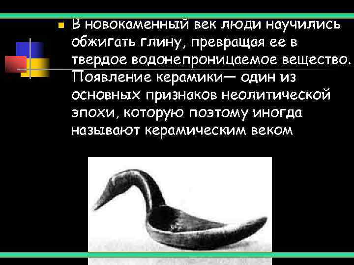 n  В новокаменный век люди научились обжигать глину, превращая ее в твердое водонепроницаемое