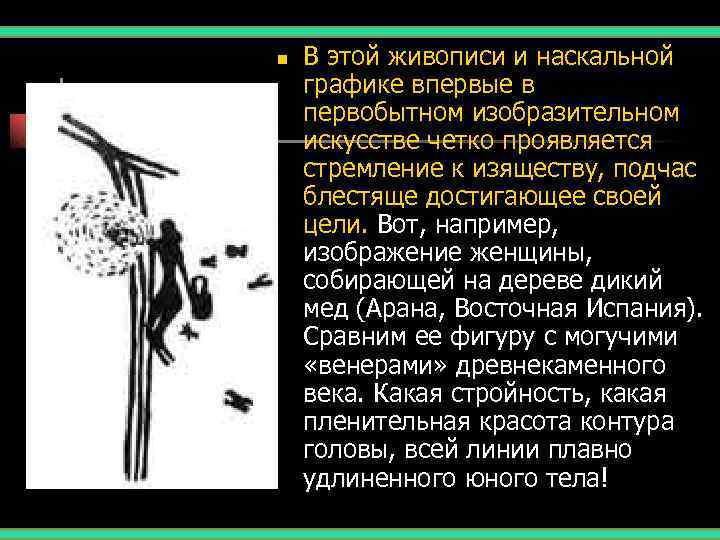 n  В этой живописи и наскальной графике впервые в первобытном изобразительном искусстве четко