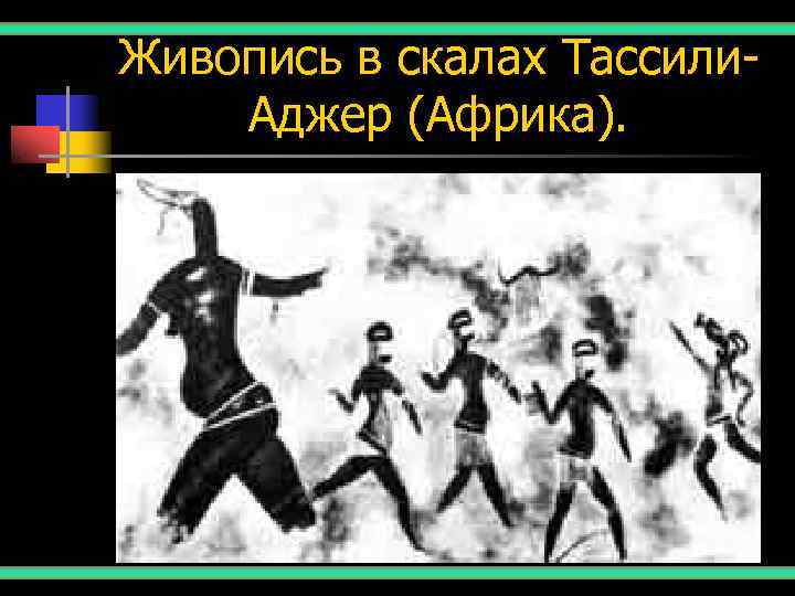 Живопись в скалах Тассили- Аджер (Африка). 