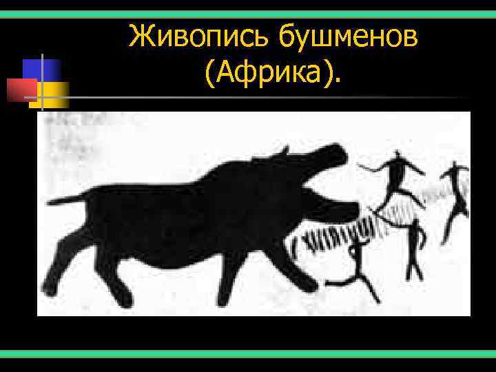 Живопись бушменов (Африка). 