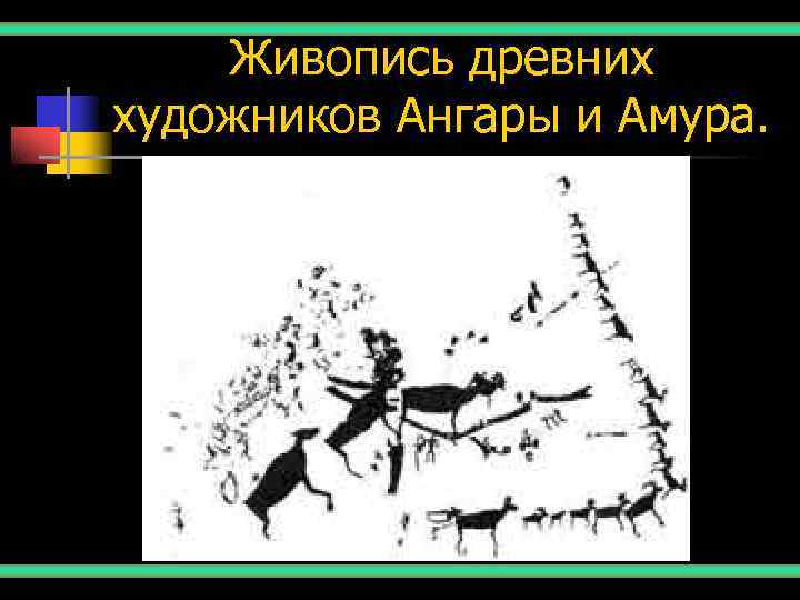   Живопись древних художников Ангары и Амура. 