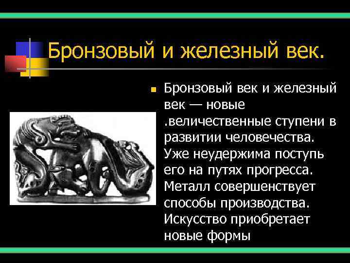 Бронзовый и железный век.  n  Бронзовый век и железный   век