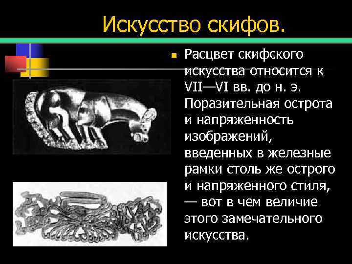 Искусство скифов.  n  Расцвет скифского  искусства относится к  VII—VI вв.