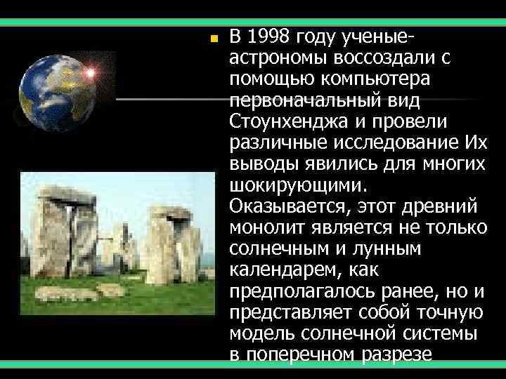 n  В 1998 году ученые- астрономы воссоздали с помощью компьютера первоначальный вид Стоунхенджа