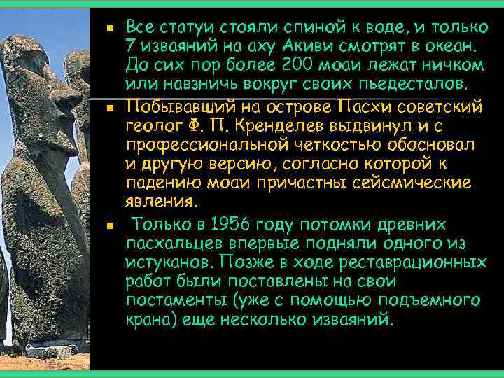 n  Все статуи стояли спиной к воде, и только 7 изваяний на аху