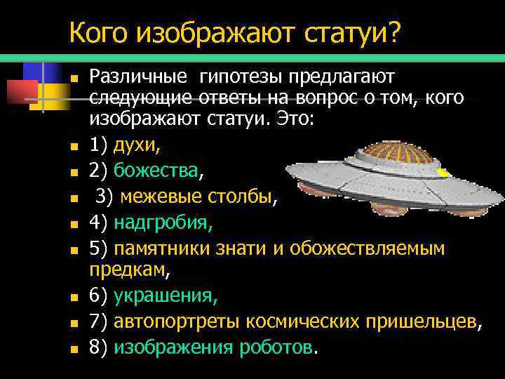 Кого изображают статуи? n  Различные гипотезы предлагают следующие ответы на вопрос о том,