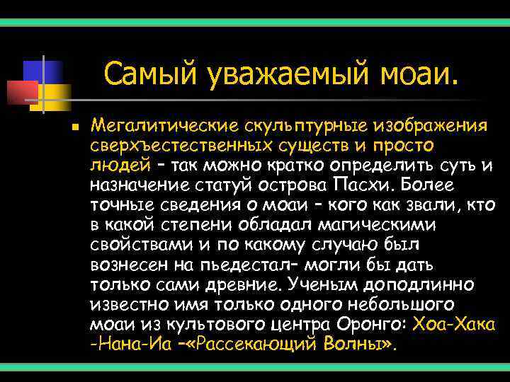  Самый уважаемый моаи. n  Мегалитические скульптурные изображения сверхъестественных существ и просто людей