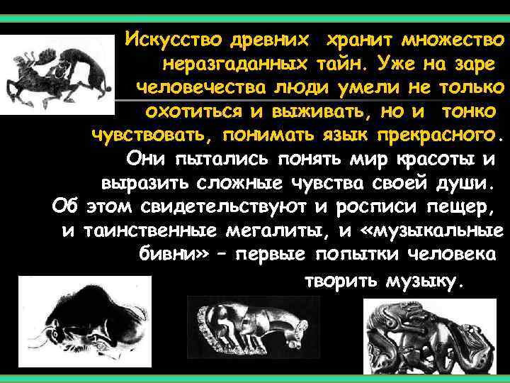   Искусство древних хранит множество  неразгаданных тайн. Уже на заре  