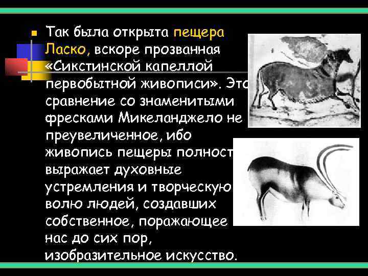 n  Так была открыта пещера Ласко, вскоре прозванная «Сикстинской капеллой первобытной живописи» .
