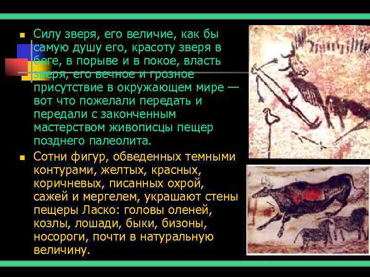 n  Силу зверя, его величие, как бы самую душу его, красоту зверя в