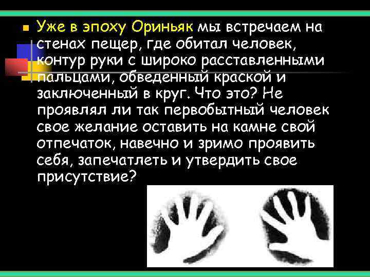 n  Уже в эпоху Ориньяк мы встречаем на стенах пещер, где обитал человек,