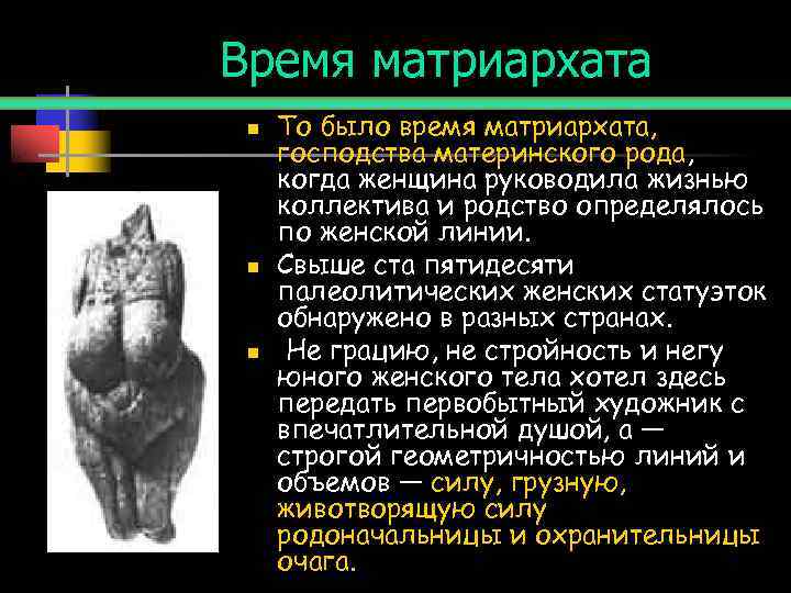 Время матриархата n  То было время матриархата,  господства материнского рода,  когда