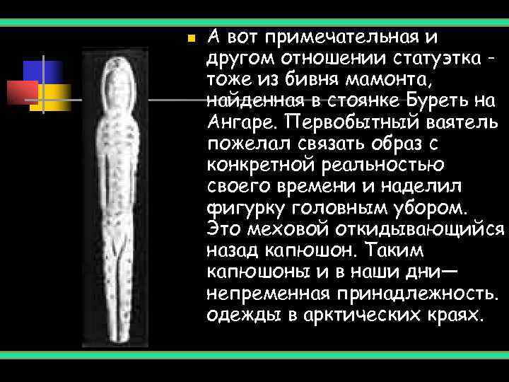 n  А вот примечательная и другом отношении статуэтка - тоже из бивня мамонта,