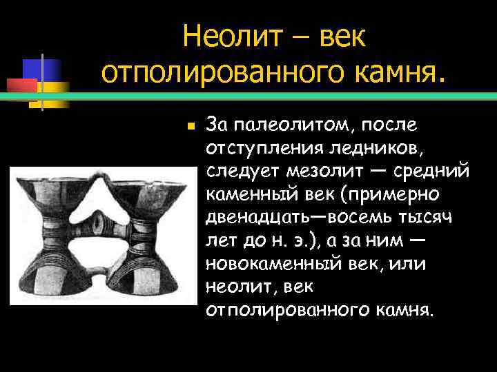  Неолит – век отполированного камня.  n  За палеолитом, после  