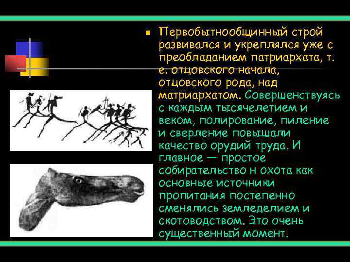n  Первобытнообщинный строй развивался и укреплялся уже с преобладанием патриархата, т. е. отцовского