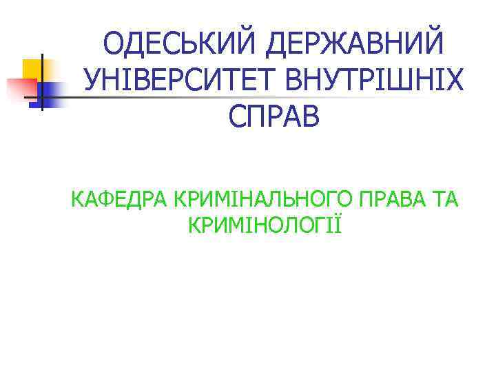  ОДЕСЬКИЙ ДЕРЖАВНИЙ УНІВЕРСИТЕТ ВНУТРІШНІХ   СПРАВ КАФЕДРА КРИМІНАЛЬНОГО ПРАВА ТА  