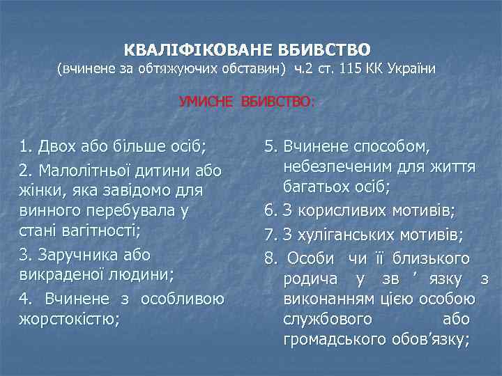    КВАЛІФІКОВАНЕ ВБИВСТВО (вчинене за обтяжуючих обставин) ч. 2 ст. 115 КК