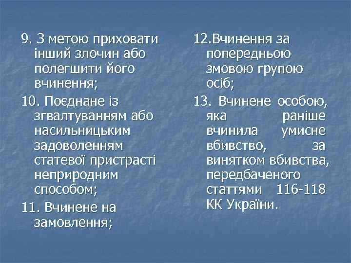 9. З метою приховати  12. Вчинення за  інший злочин або  попередньою